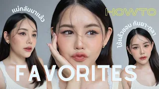 FAVORITES  บิวตี้ที่ชอบช่วงนี้ แม่กลับมาแล้วค่ะ !! | Wonderpeach