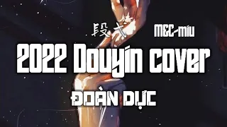 2022 Douyin cover [ 段弋 - Đoàn Dực]