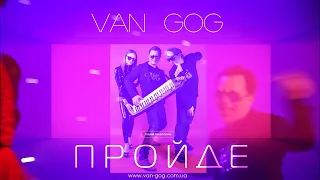 ВАН ГОГ  (VAN GOG) - ПРОЙДЕ [Official Audio]