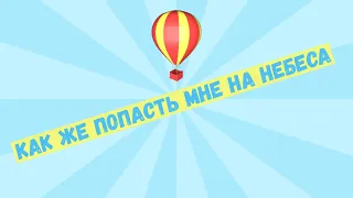 "Как же попасть мне на Небеса" - - ♪ песня ♫ | Детские христианские песни