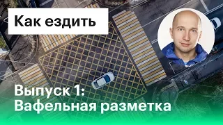 Вафельная разметка: что это и как ездить?