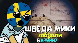 ШВЕД MIKI УШЕЛ В АРМИЮ | PUBG