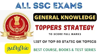 GK STRATEGY FOR ALL SSC EXAMS| TOPPERS STRATEGY TO SCORE FULL MARKS