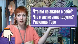 Расклады Таро - что я знаю и не знаю о себе, что другие знают и не знаю обо мне