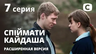 Спіймати Кайдаша (расширенная версия) 2020 – 7 серия. Смотри онлайн на Teleportal.UA!