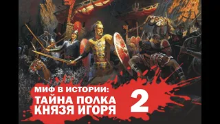 Константин Кусмауль. Тайна князя Игоря 2. Что случилось с полком Игоря?