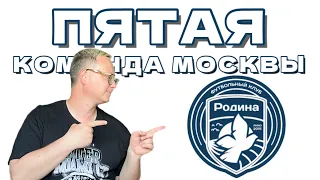 «Родина»: что за клуб стремится в Премьер-лигу? 5 лет в профиках и уже 2 в топах Первой лиги