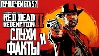 Red dead redemption 2 ● Cлухи и факты ● Круче чем GTA5 ?