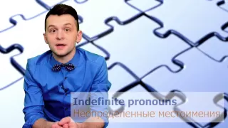 Неопределенные местоимения в английском языке (Indefinite pronouns)