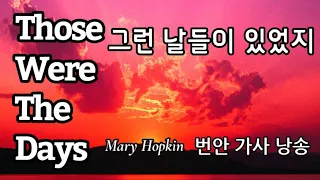 [번안 가사 낭송] ' Those Were The Day' - Mary Hopkin