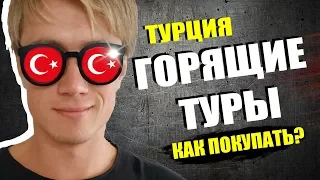 ТУРЦИЯ 🇹🇷 КАК ДЕШЕВО КУПИТЬ ТУР? СЕКРЕТЫ ОТДЫХА В ТУРЦИИ