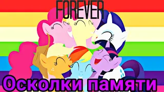 {PMV} ~ Осколки памяти💔