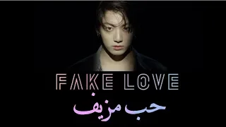 BTS - FAKE LOVE (ARABIC SUB) مترجمة للعربية
