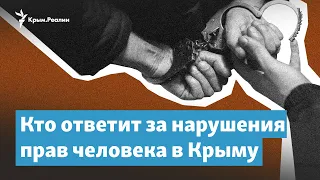 Кто ответит за нарушения прав человека в Крыму | Крымский вечер на радио Крым.Реалии