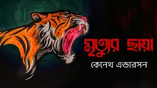 মৃত্যুর ছায়া | শিকার কাহিনী | কেনেথ এন্ডারসন | Bengali Audio Story | Kenneth Anderson |