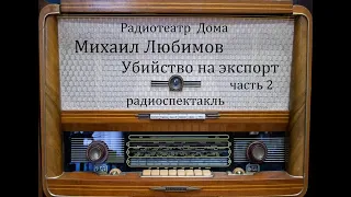 Убийство на экспорт.  Михаил Любимов.  Часть 2.  Радиоспектакль 1986год.