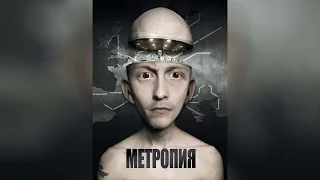 Метропия (2009)