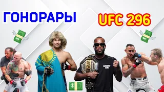 ГОНОРАРЫ за турнир UFC 296 ! Шавкат Рахмонов , Фергюсон , Эдвардс , Ковингтон , Пимблетт .