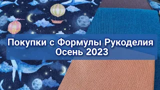 Покупки с Формулы Рукоделия осень 2023 (МНОГО)