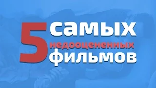 ТОП 5 САМЫХ НЕДООЦЕНЕННЫХ ФИЛЬМОВ