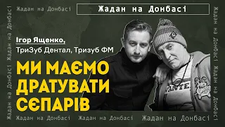 Як волонтер лікує зуби та душі вояків – Ігор Ященко, ТриЗуб Дентал, Тризуб ФМ І Говорить Жадан