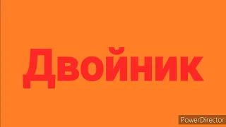 Сериал: "ДВОЙНИК" 1 серия