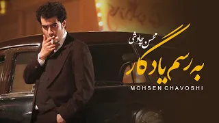 Mohsen Chavoshi - Be Rasme Yadegar (Lyric Video)