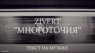 Lyrics • Zivert - Многоточия (Текст)