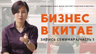 Бизнес в Китае. Запись семинара. Часть 1