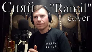 "Сияй" "Ramil" cover!!!