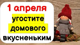 1 апреля угостите домового вкусненьким