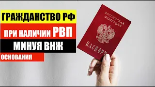 ГРАЖДАНСТВО РФ при наличии РВП минуя ВНЖ. Основания.ФМС.  Миграционный юрист. адвокат