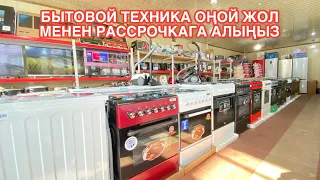 БЫТОВОЙ ТЕХНИКА ОҢОЙ ЖОЛ МЕНЕН РАССРОЧКАГА АЛЫҢЫЗ БИШКЕК