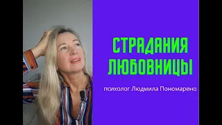 Страдания любовницы | ЛЮДМИЛА ПОНОМАРЕНКО