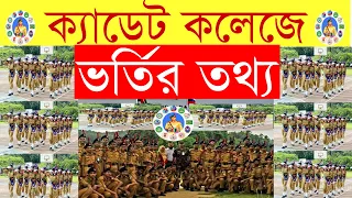 ক্যাডেট কলেজে ভর্তি বিষয়ে বিস্তারিত তথ্য | Bangladesh Cadet College admission details Information |