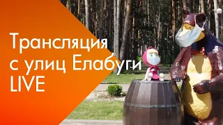 Трансляция с улиц Елабуги 02.04— LIVE