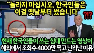"놀라지 마십시오. 한국인들은이걸 옛날부터 썼습니다."현재 한국인들이 쓰는 침대 만드는 영상이해외에서 조회수 4000만찍고 난리난 이유