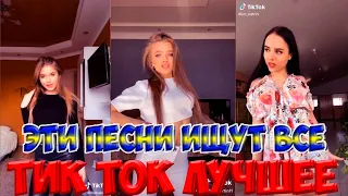 Тик Ток Лучшее – ЭТИ ПЕСНИ ИЩУТ ВСЕ Tik Tok  #113