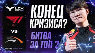 ВЫЙДУТ ЛИ Т1 ИЗ КРИЗИСА? | БИТВА ЗА ТОП 2 | T1 VS HLE | LCK SPRING 2024