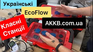 Ураїнські EcoFlow портативні зарядні станції  літій-іонні 1.2 кВт⋅год та 2.5 кВт⋅год огляд та тест