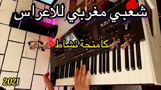 Chaabi Marocain top 2021 كشكول شعبي مغربي