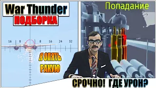 War Thunder - ТИПИЧНЫЕ РИКОШЕТЫ И ФЕЙЛЫ ТУНДРЫ #80