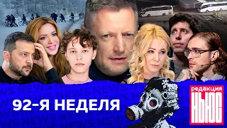 Редакция. News: 92-я неделя