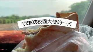 Julia吳卓源來啦｜KKBOX校園大使的一天Vlog