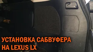 Сабвуфер для Lexus LX570 - Автотехцентр SoundSpeed