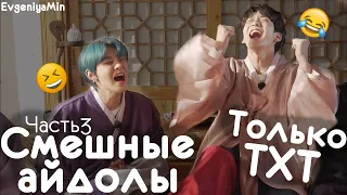 СМЕШНЫЕ TXT #3 | TRY NOT TO LAUGH CHALLENGE | funny moments | KPOP