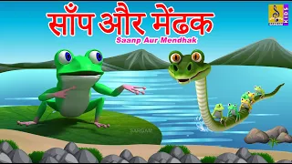 साँप और मेंढक | Hindi Cartoon Stories | Kids Animation Cartoons | Saanp Aur Mendhak