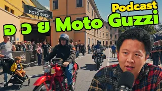 [Podcast] ตำนาน Moto Guzzi ค่ายมอไซค์ ที่มีโรงงานเก่าแก่ที่สุดในยุโรป | DBigbike Podcast EP.2