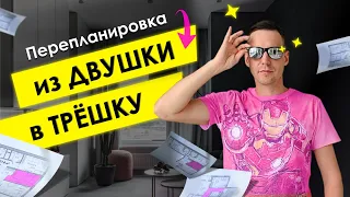 Перепланировка из ДВУШКИ в ТРЁШКУ. Удачная перепланировка квартиры. Атомстройкомплекс