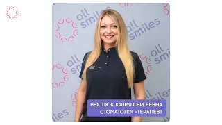 Выслюк Юлия Сергеевна — cтоматолог-терапевт и стоматологг-ортодонт